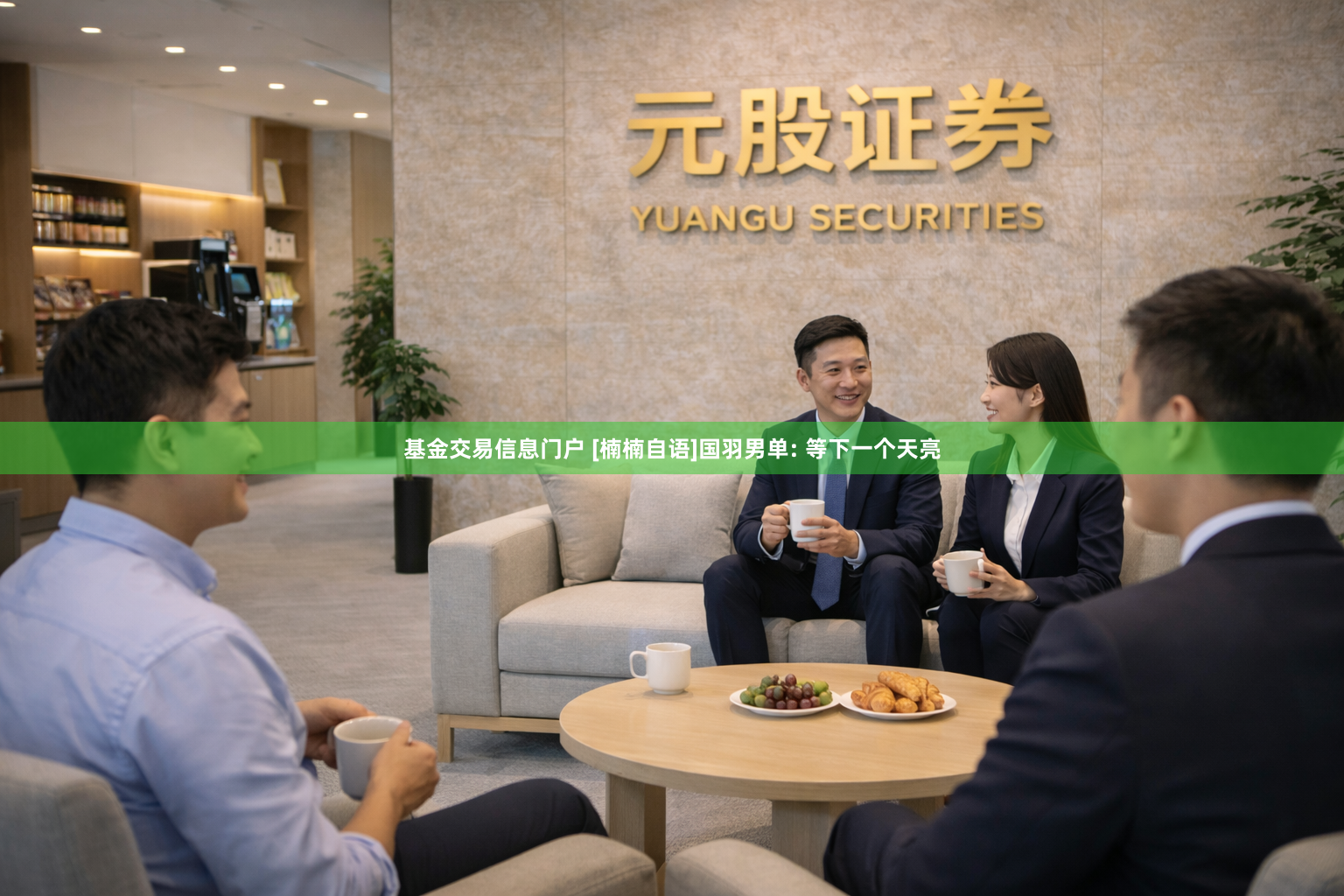 基金交易信息门户 [楠楠自语]国羽男单: 等下一个天亮